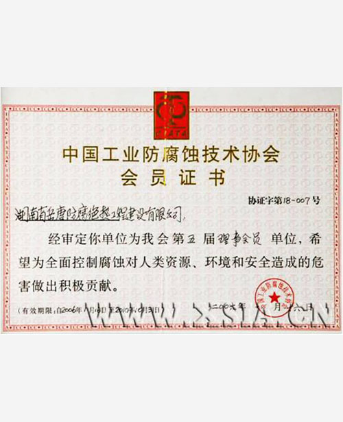 中國工業(yè)防腐蝕技術(shù)協(xié)會(huì)會(huì)員證書