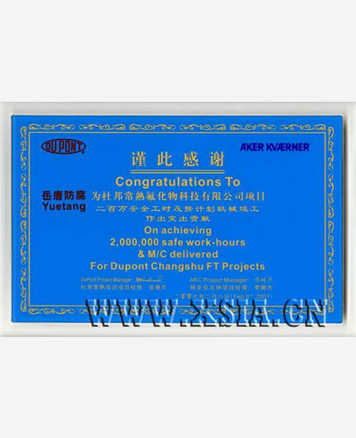 二百萬安全工時(shí)及按計(jì)劃機(jī)械竣工突出貢獻(xiàn)獎(jiǎng)