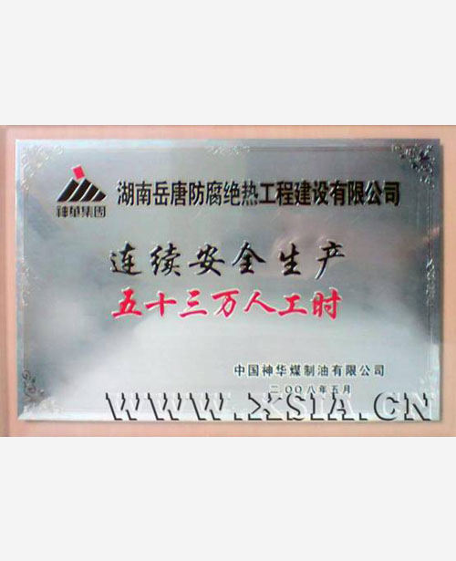 連續(xù)安全生產(chǎn)五十三萬人工時(shí)