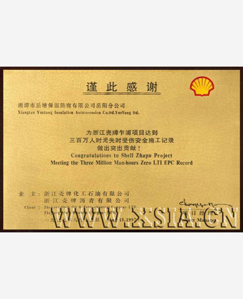 為浙江殼牌乍浦項(xiàng)目達(dá)到三百萬(wàn)人時(shí)受傷安全施工記錄突出貢獻(xiàn)獎(jiǎng)