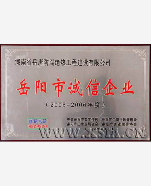 岳陽(yáng)市誠(chéng)信企業(yè)