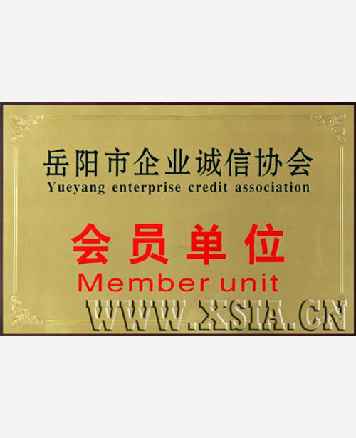 岳陽(yáng)市企業(yè)誠(chéng)信協(xié)會(huì)會(huì)員單位