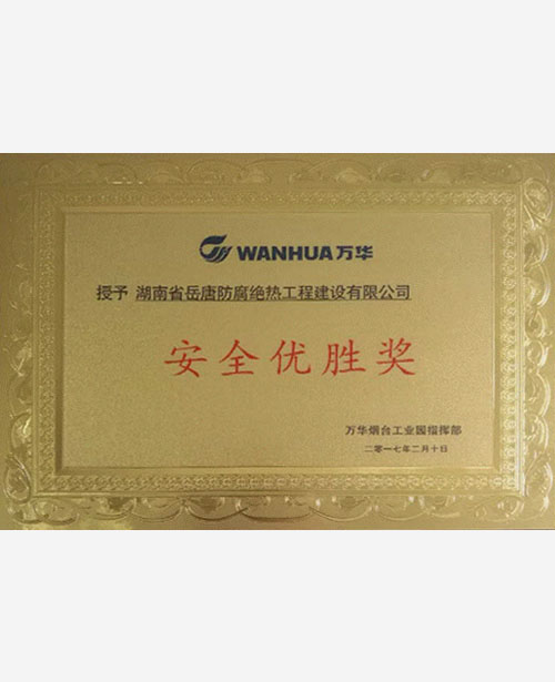 萬(wàn)華煙臺(tái)2017安全優(yōu)勝獎(jiǎng)