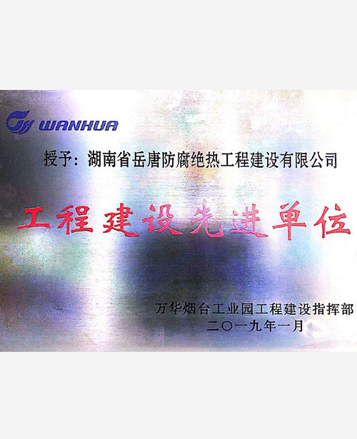 萬(wàn)華煙臺(tái)2018年工程建設(shè)先進(jìn)單位