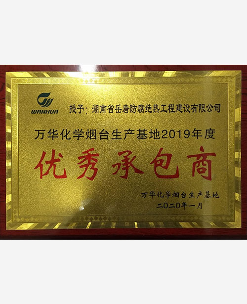 萬(wàn)華化學(xué)煙臺(tái)生產(chǎn)基地2019年度優(yōu)秀承包商